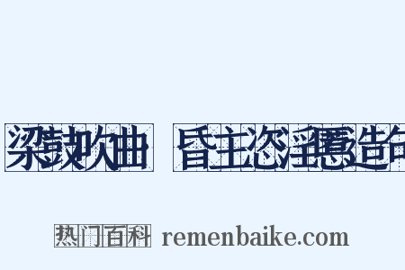 梁鼓吹曲·昏主恣淫慝造句是什么意思的图片